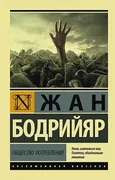 Общество потребления | Жан Бод