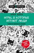 Игры, в которые играют люди (н