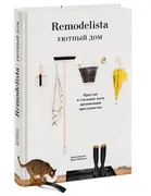 Remodelista._Уютный_дом._Прост