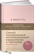 6 минут PURE. Ежедневник, кото