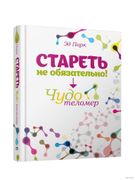 Стареть не обязательно! Чудо т