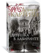 Девушка в лабиринте | Карризи 