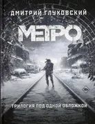 Трилогия: Метро 2033. Метро 20