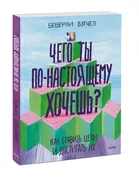 Чего ты по-настоящему хочешь? 