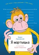 Я_мартышка_|_Борис_Грачевский