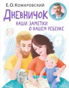 Дневничок._Наши_заметки_о_наше