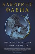 Лабиринт Фавна | Гильермо дель