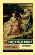 Опасные связи | Шодерло де Лак