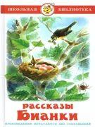 Рассказы Бианки | Бианки Витал