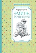 Эмиль из Леннеберги | Астрид Л