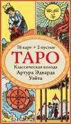 Таро. Классическая колода Арту