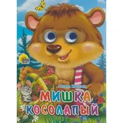 Стихи. Мишка косолапый с корзи