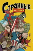 MARVEL: Странные истории | Сто