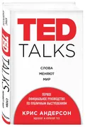 TED TALKS. Слова меняют мир. П