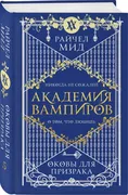 Академия вампиров. Книга 5. Ок