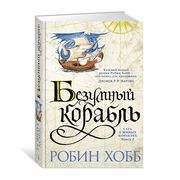 Сага о живых кораблях. Книга 2