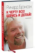 К черту все! Берись и делай | 