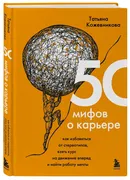 50 мифов о карьере | Татьяна Ю