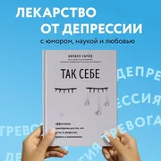 Так себе. Эффективная самотера