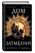 Дом Затмений (#1) | Бонд Кейси