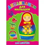 Книга_с_аппликацией_Для_девоче