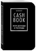 CashBook. Мои доходы и расходы