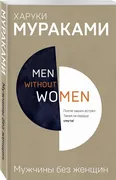 Мужчины без женщин (сборник) |