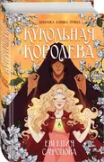 Кукольная королева | Сафонова 