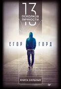 13 осколков личности. Книга си