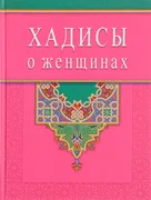 Хадисы о женщинах | К. Раимова