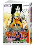 Naruto._Наруто._Книга_7._Насле