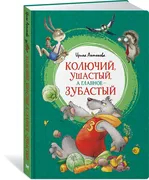 Сказки. Колючий, ушастый, а гл