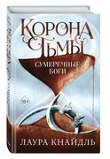 Корона_тьмы._Сумеречные_боги_(