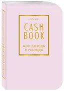 CashBook. Мои доходы и расходы