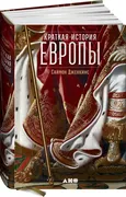 Краткая история Европы | Дженк