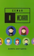 Книга_"Семья_и_Ислам"_|_Аляутд