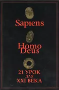 Sapiens, Нomo Deus, 21 урок дл