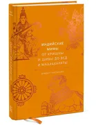 Индийские мифы: От Кришны и Ши