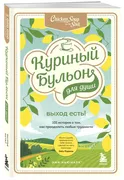 Куриный бульон для души. Выход