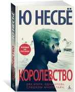 Королевство | Ю Несбе