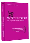 Маркетплейсы:_как_научиться_пр