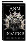 Дом Волков (#2) | Бонд Кейси Л