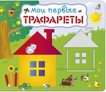 Мои_первые_трафареты