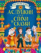 Стихи и сказки | Александр Сер