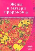 Книга_"Жены_и_матери_пророков"