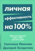 Личная эффективность на 100% |