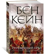 Серебряный орел | Кейн Бен