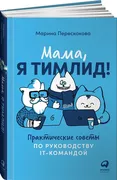 Мама, я тимлид! Практические с