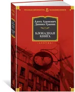 Блокадная книга | Гранин Дании