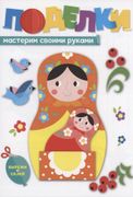 Книжка "Поделки. Мастерим свои